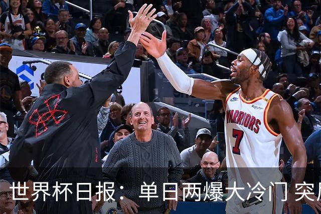 世界杯日报：单日两爆大冷门 突尼斯惨败后现换帅疑云