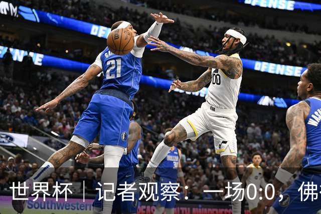 世界杯｜记者观察：一场0:0，佛得角为何如此振奋