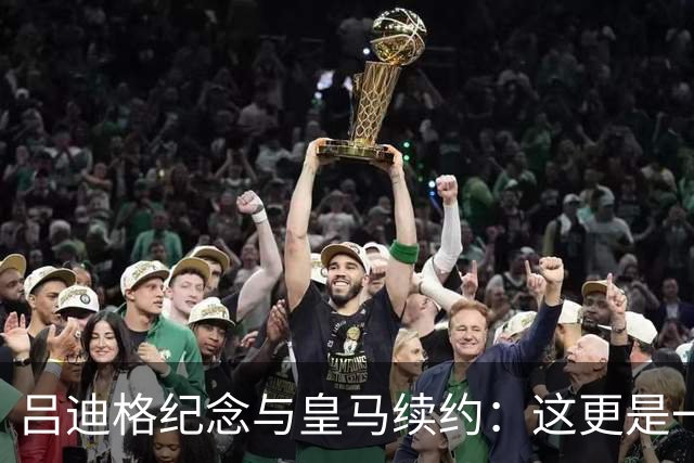 吕迪格纪念与皇马续约：这更是一份承诺，我要与队友携手扭转局面