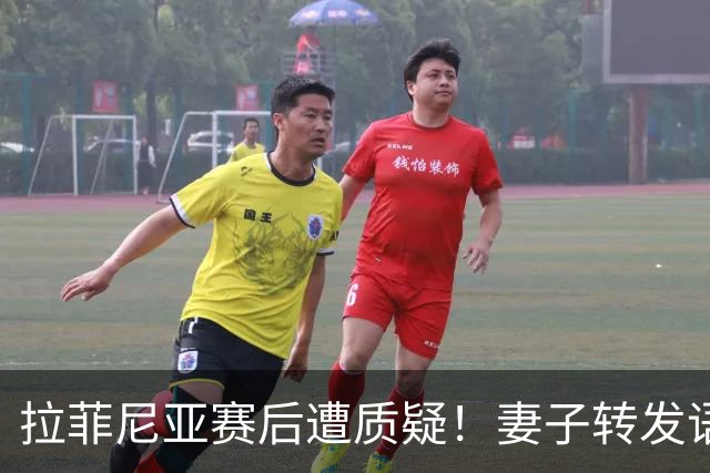 拉菲尼亚赛后遭质疑！妻子转发语录力挺：盼着巴西输是很俗气的