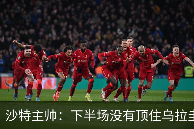 沙特主帅：下半场没有顶住乌拉圭的压力 上半场我们踢得很好