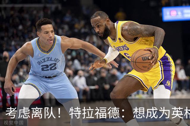 考虑离队！特拉福德：想成为英格兰头号门将，就必须是俱乐部主力