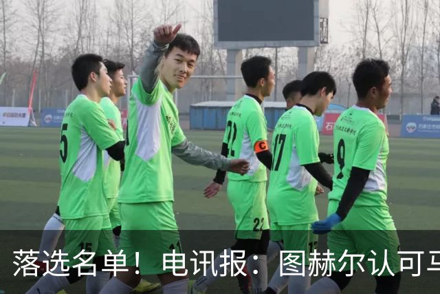 落选名单！电讯报：图赫尔认可马奎尔头球能力，但不满其不听指挥